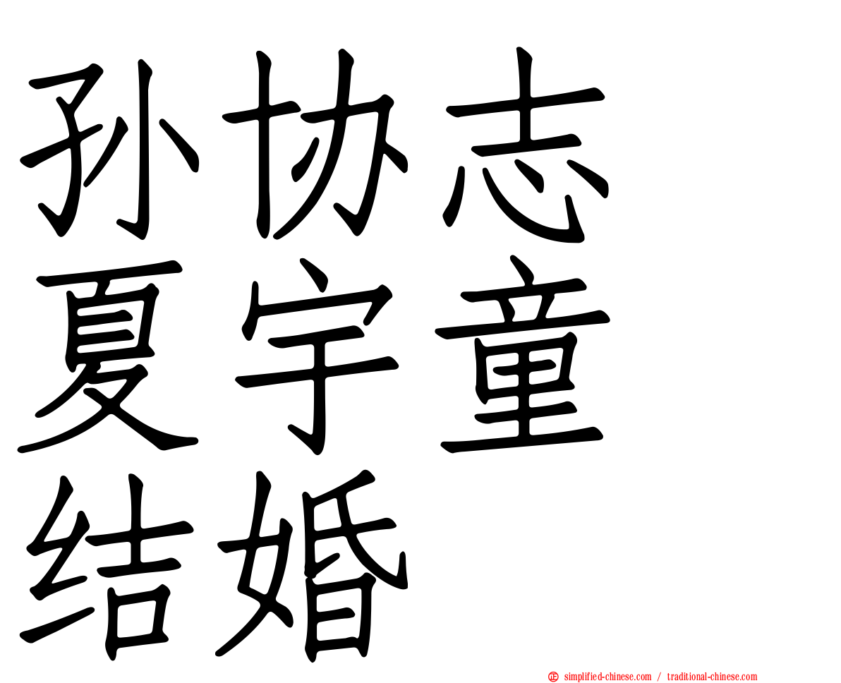 孙协志　夏宇童　结婚